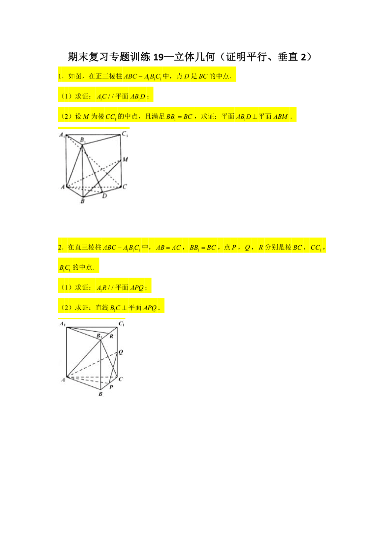 期末复习专题训练19立体几何证明平行垂直2新教材人教a版2019高中数学