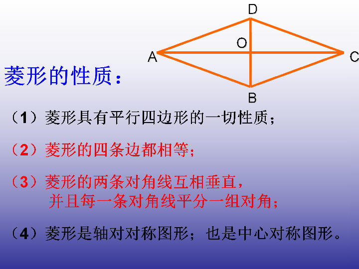 2菱形(菱形的性质) 课件