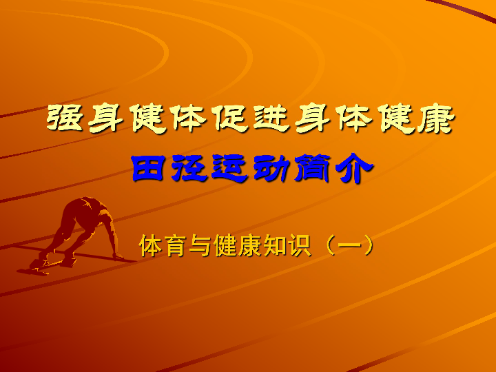 强身健体促进身体健康田径运动简介体育与健康知识(一 一,强身健