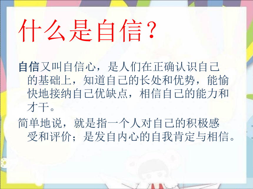 小学生主题班会课件自信生活快乐成长通用版共24张ppt