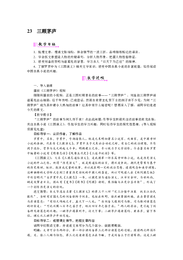 部编版九年级上册(2018部编) 23*三顾茅庐 教案