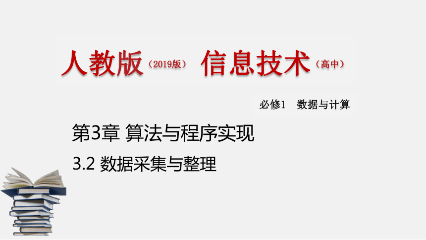 中图版高中信息技术必修132数据采集与整理课件34张ppt