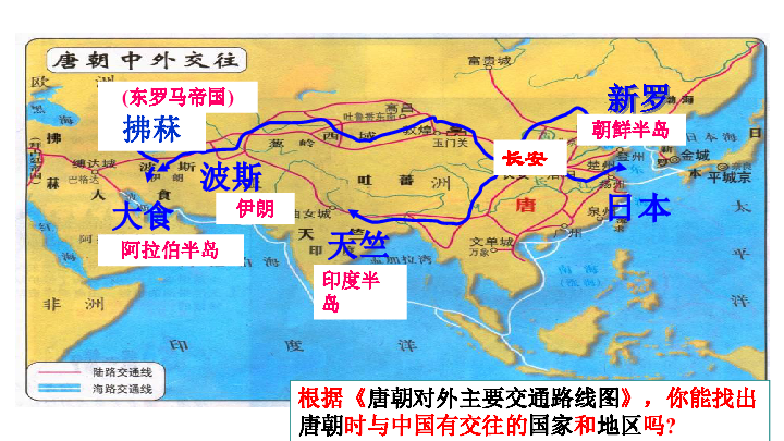 人教部编版历史七年级下册第4课唐朝的中外文化交流课件共27张ppt