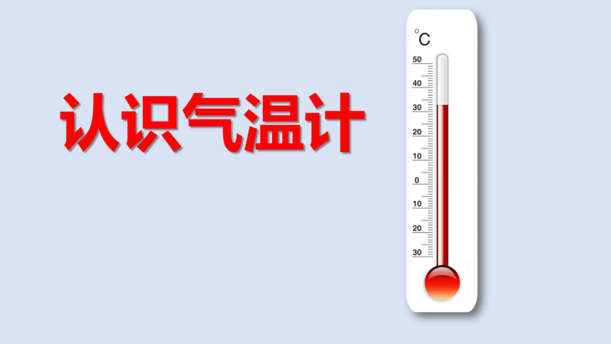 教科版2017秋三年级科学上册32认识气温计课件25张ppt