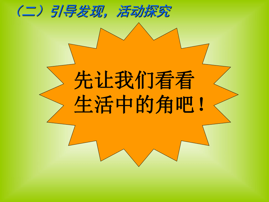 二年级上册数学课件角的初步认识人教版27张ppt