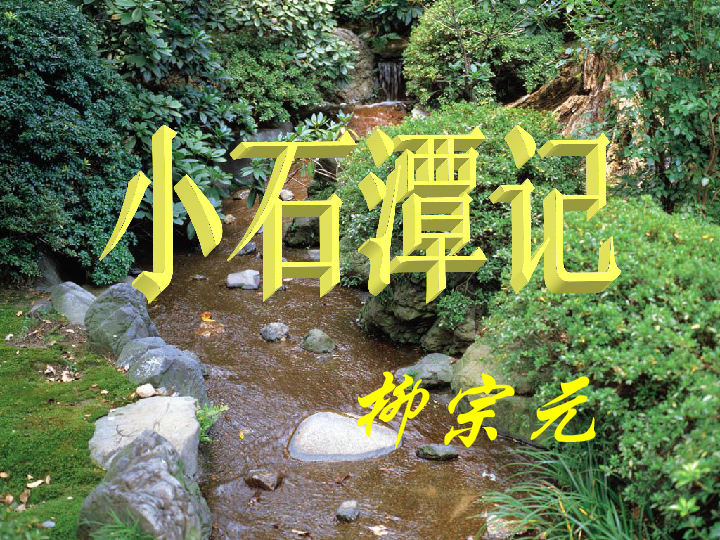 小石潭记[下学期]