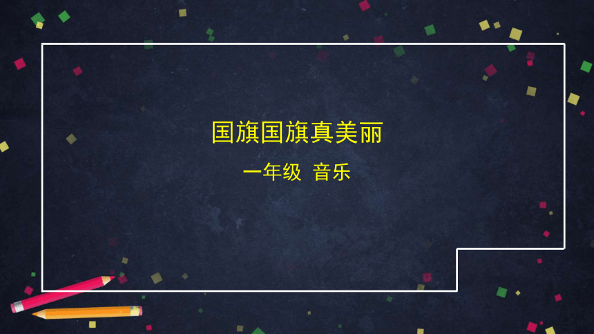 人音版北京一年级年级上册音乐国旗国旗真美丽课件共29张ppt