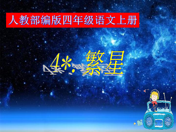 4繁星课件共24张ppt