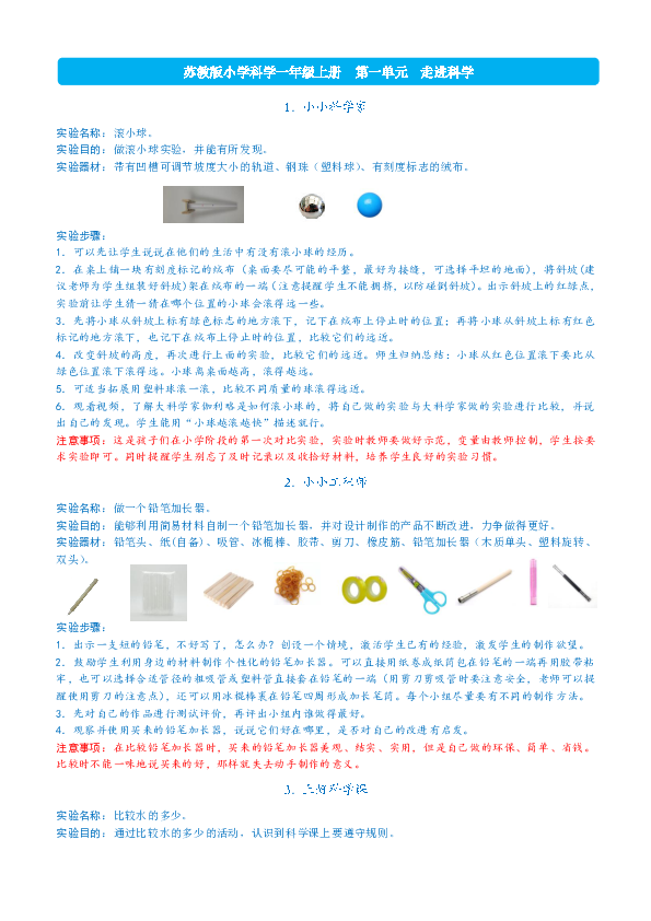 苏教版小学科学一年级上册全册各课实验指导单pdf版