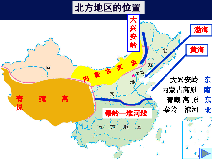 初中 地理 人教版(新课程标准 八年级下册 第六章 北方地区 第一节