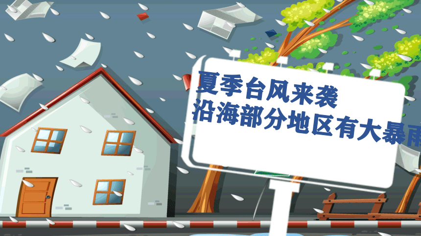 自然灾害安全知识教育主题班会夏季台风来袭课件19张ppt