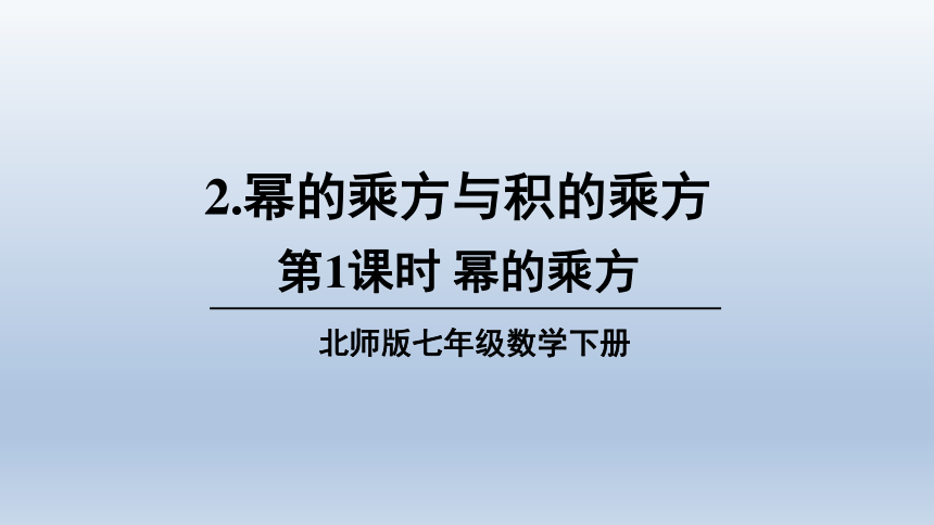 北师大版七年级下册数学121幂的乘方课件共21张ppt