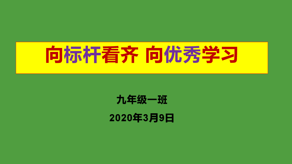 向标杆看齐 向优秀学习课件(24张幻灯片)