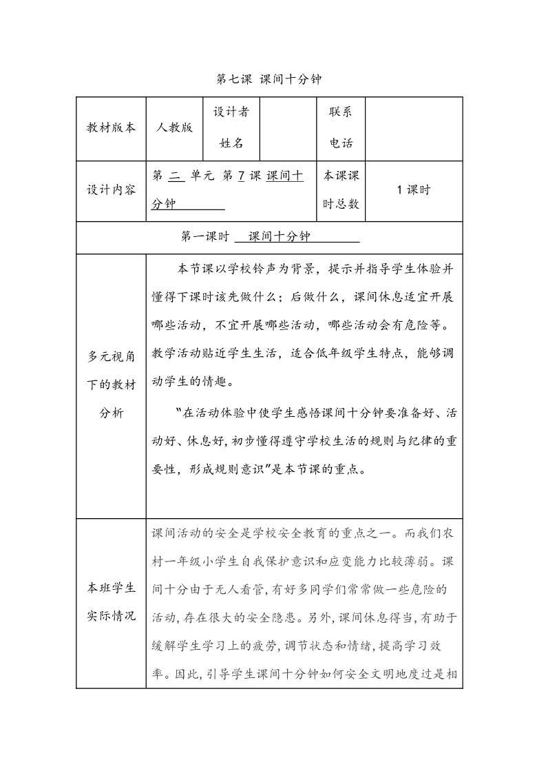 7课间十分钟表格式教案教育叙事