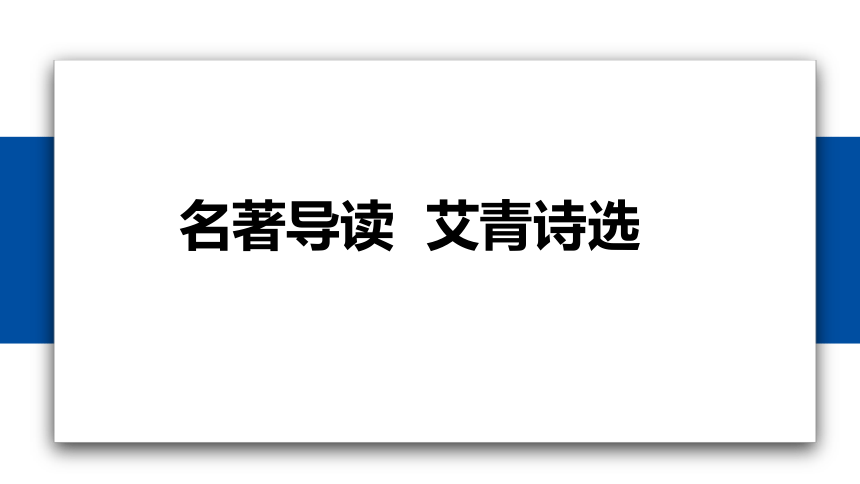 名著导读一艾青诗选如何读诗课件共55张ppt