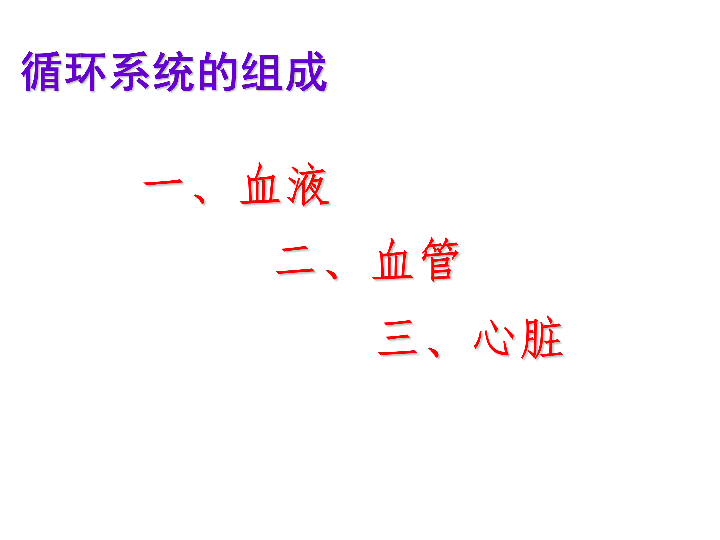 4.人体内物质的运输复习 课件 (共24张ppt)