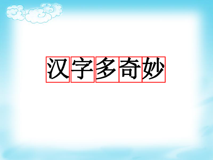 长春版四年级语文上册课件汉字多奇妙1