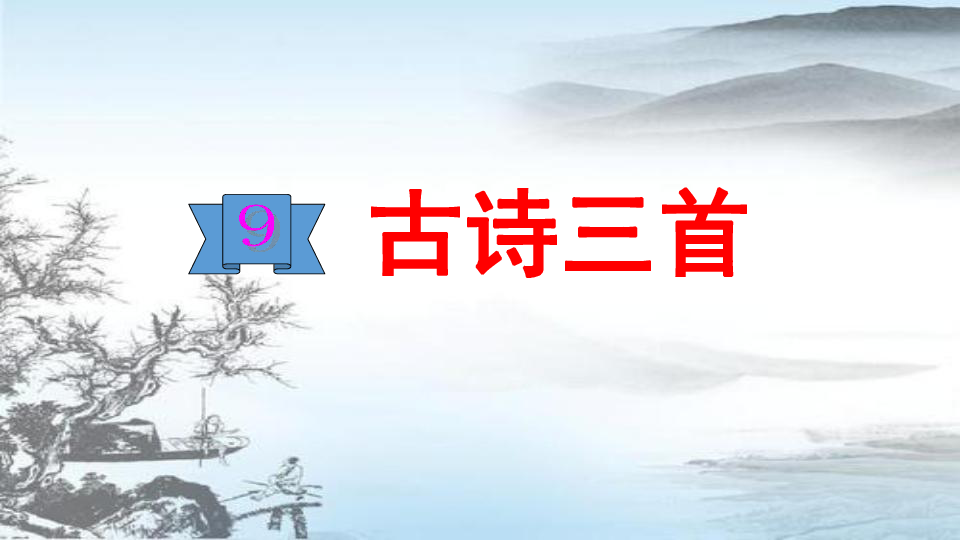 小学语文 统编版(部编版) 四年级上册 第三单元 9 古诗三首  题西林壁