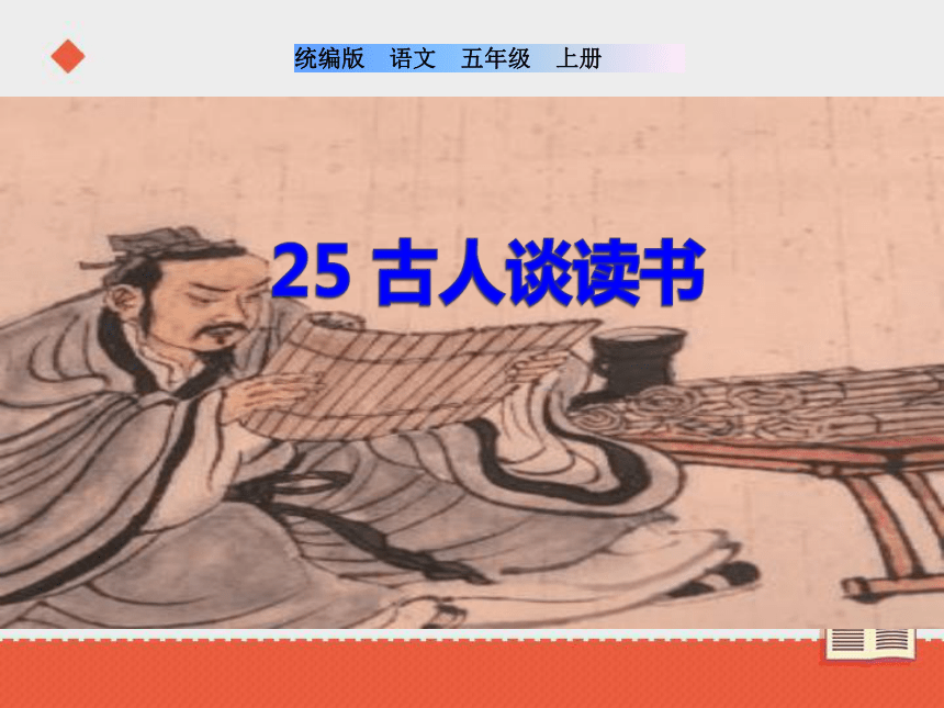 25古人谈读书课件49张