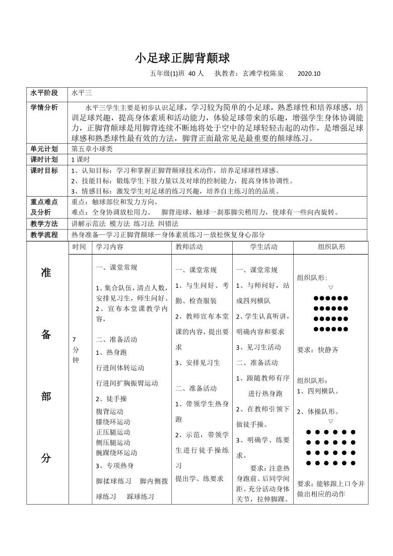 人教版体育与健康五年级正脚背颠球教案