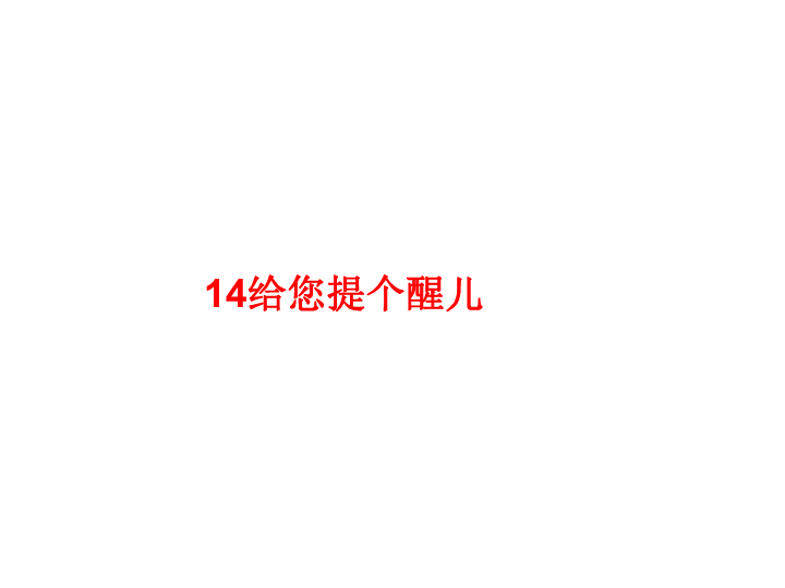 四年级上册美术课件14给您提个醒儿人教新课标共16张ppt