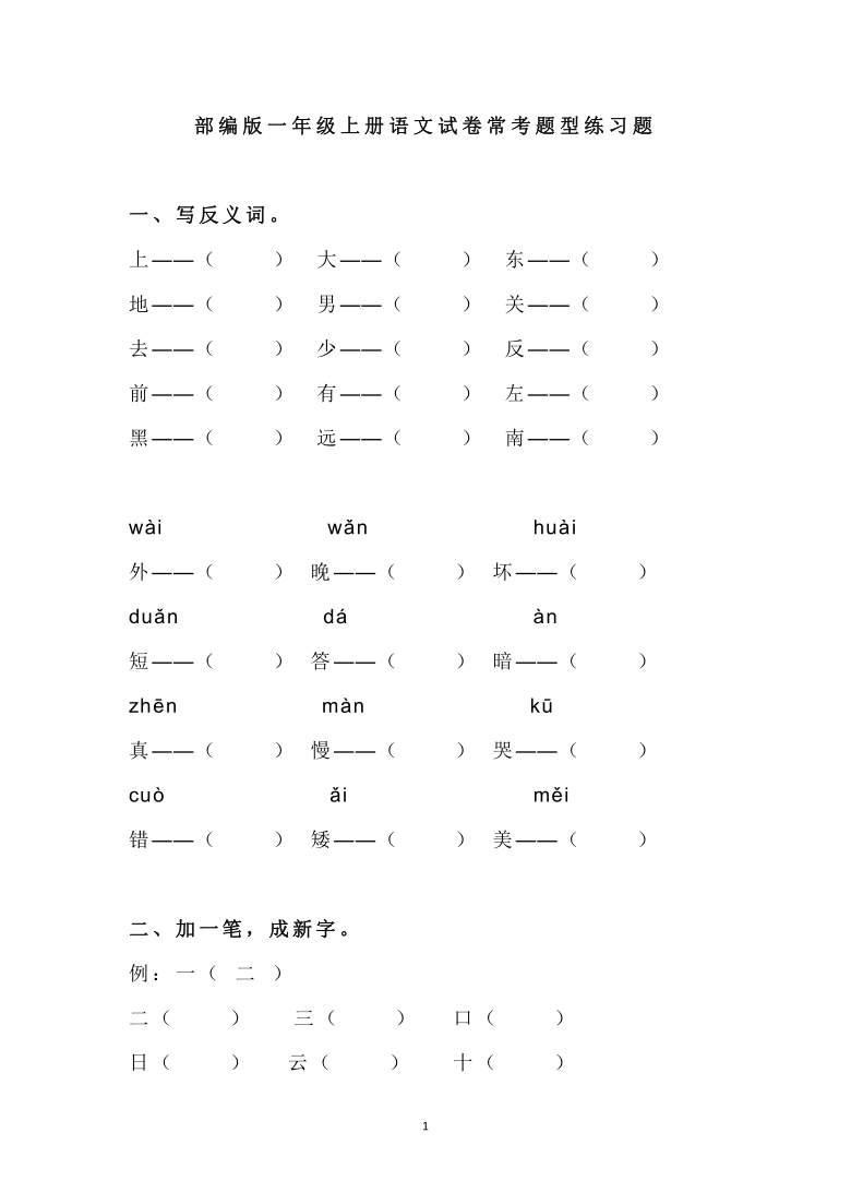 部编版一年级上册语文试卷常考题型练习题无答案