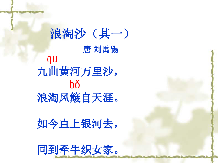 《浪淘沙(其一)》课件