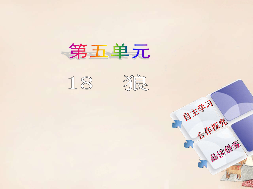 第18课狼课件26张ppt