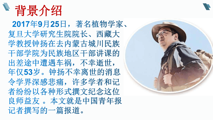 新教材43探界者钟扬课件19张2020年秋季高中语文部编版2019必修上册