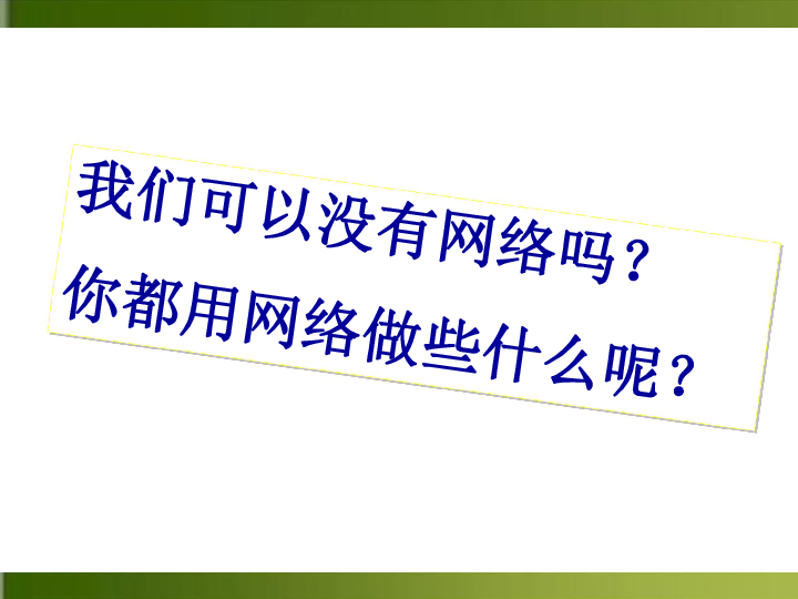 第四单元综合性学习—我们的互联网时代 课件(22张ppt)