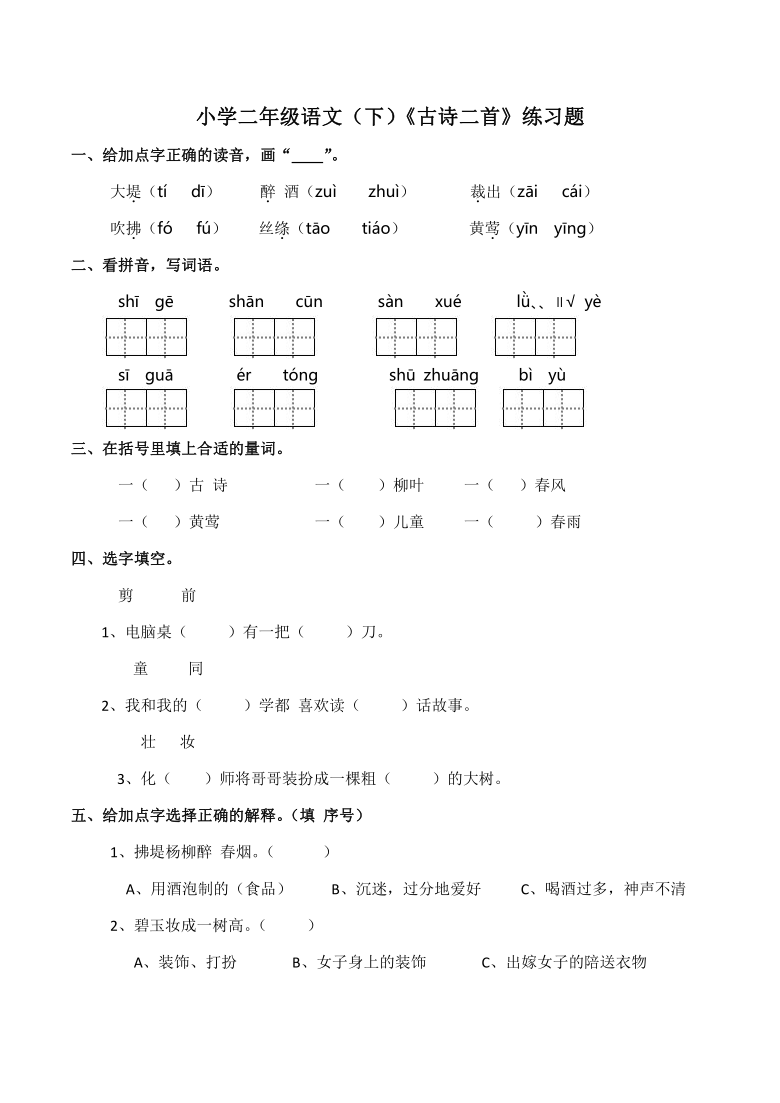 统编版二年级语文下册1古诗二首同步练习题含答案