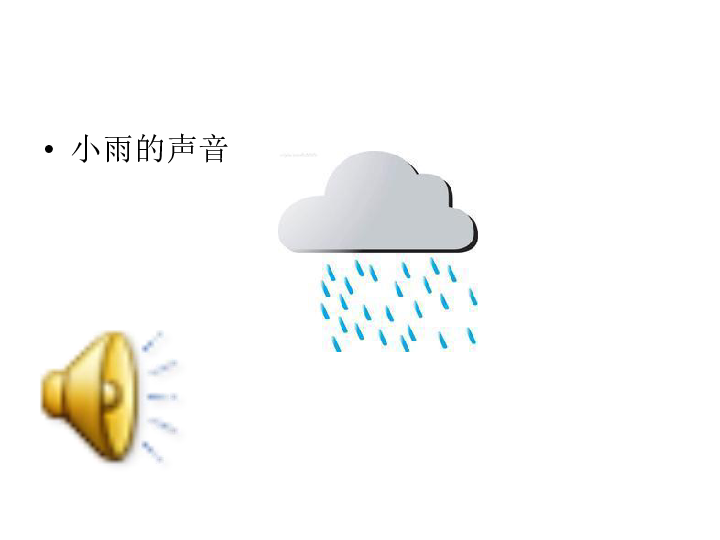 美术一年级上人教新课标4《淅沥的小雨》课件1