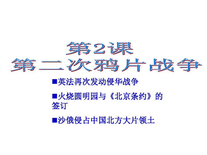 初中历史人教版八年级上册第1章第2课 第二次鸦片战争 课件29张ppt