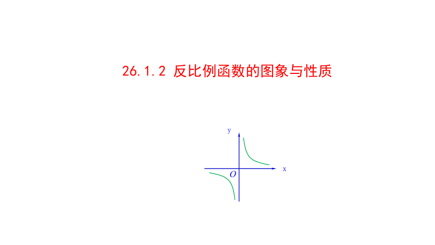 1.2 反比例函数的图象与性质课件(26张ppt)