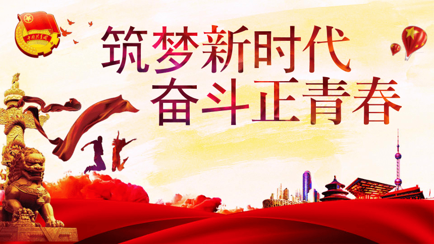 主题班会:筑梦新时代,奋斗正青春 课件(29ppt)