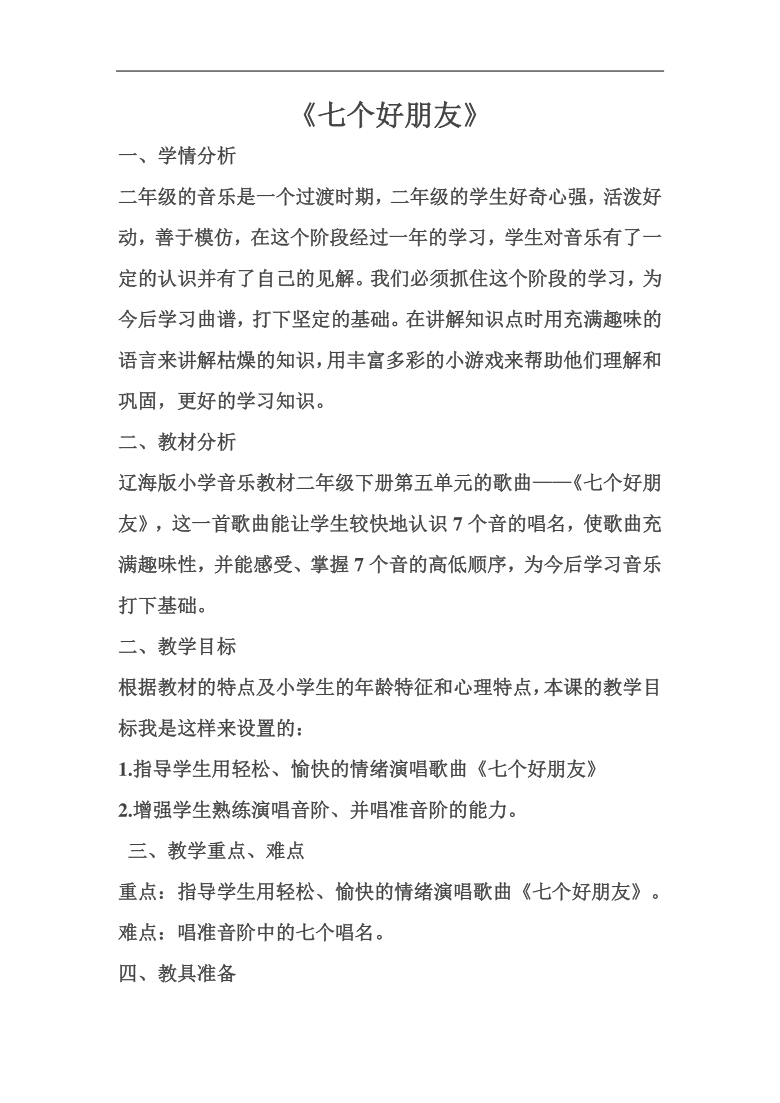 小学音乐 其他版本 二年级下学期 教案《七个好朋友》学情分析