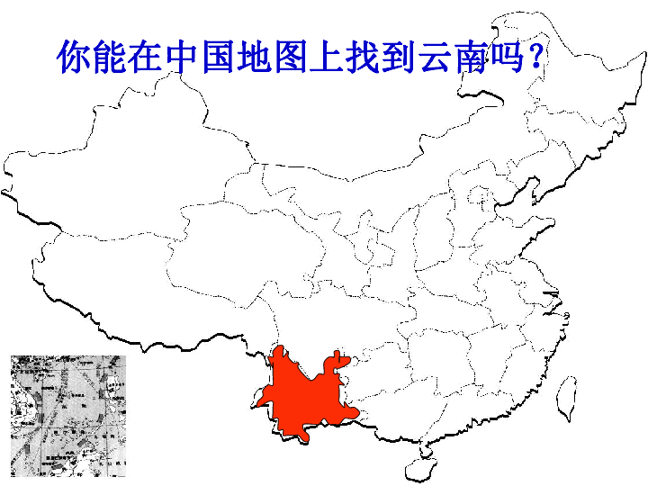 第六节"彩云南国—云南省 课件下载-地理-21世纪教育网