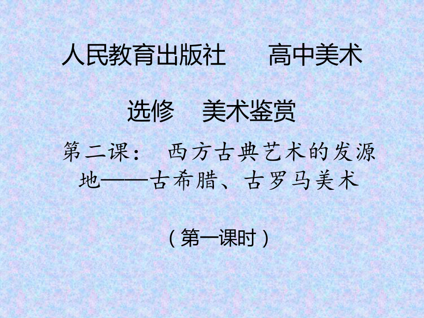 人教版高中美术选修美术鉴赏第二课西方古典艺术的发源地古希腊古罗马