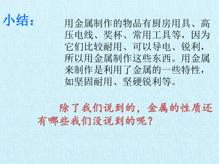 四年级上册科学课件第五单元金属北京课改版共20张ppt