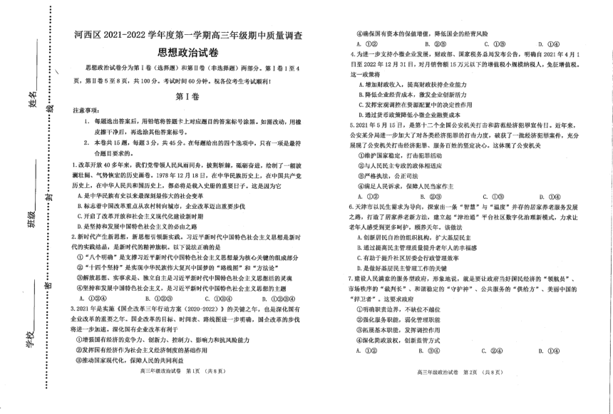 天津市河西区20212022学年度22届高三上学期期中政治试卷扫描版含答案