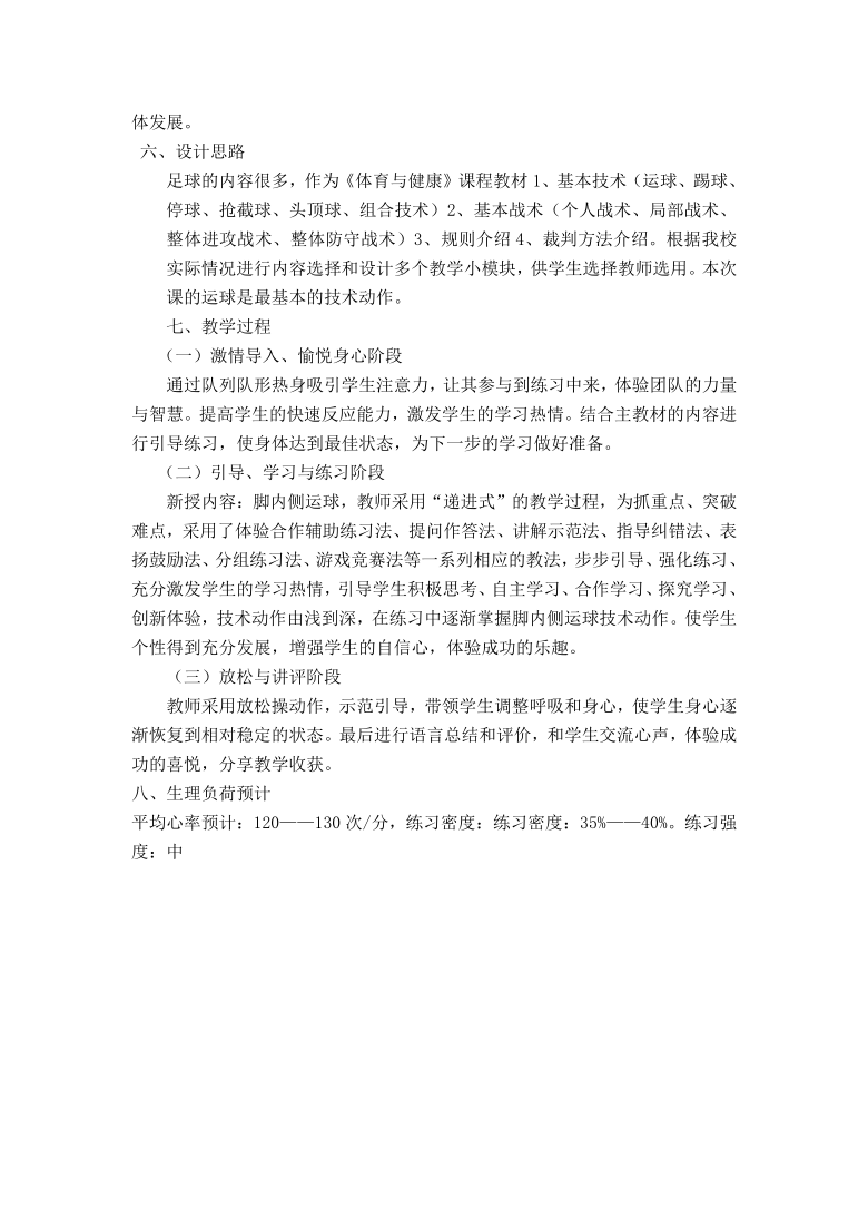 高中体育与健康人教版全一册足球脚内侧运球教学设计