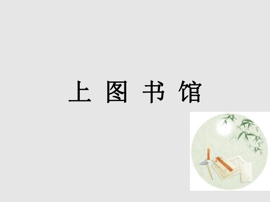 2 上图书馆(教学课件)27张ppt-高中语文人教统编版