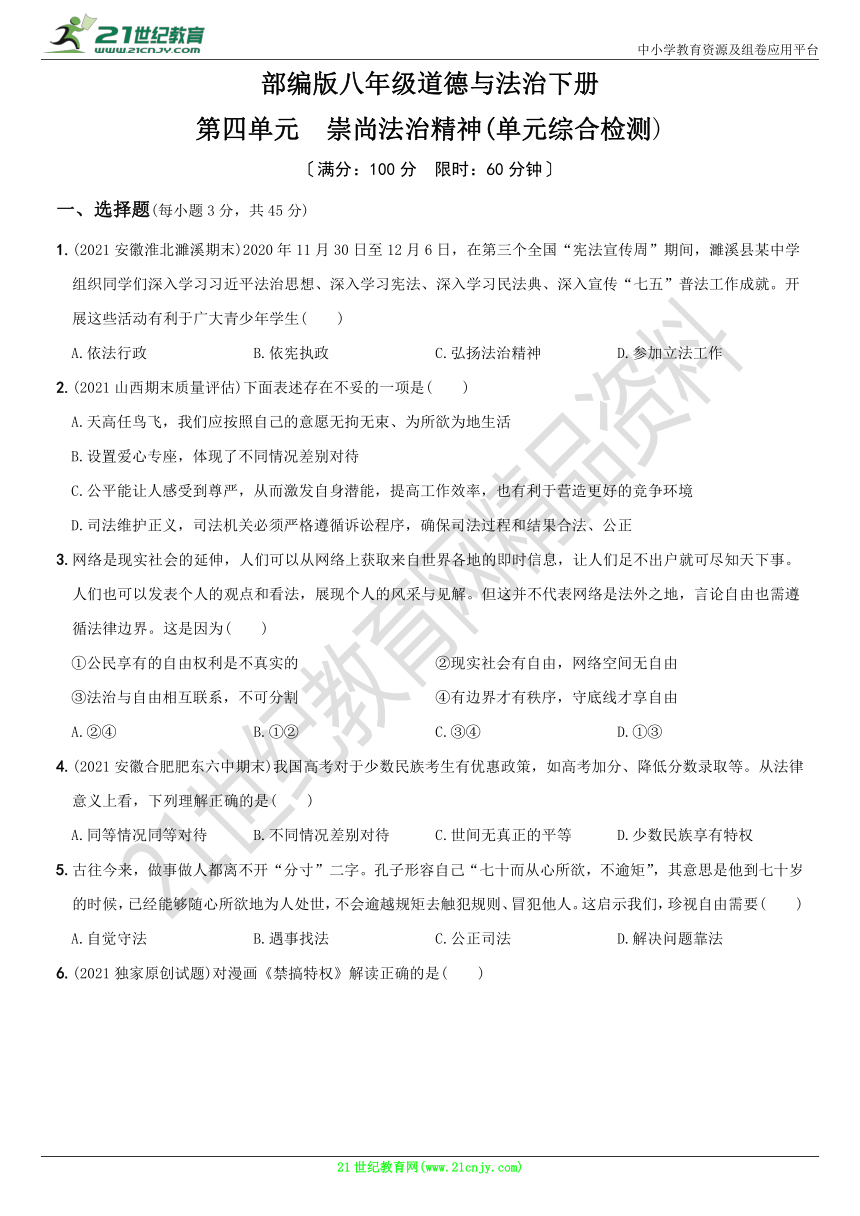 16卷第四单元崇尚法治精神单元综合检测八年级道德与法治下册同步高效