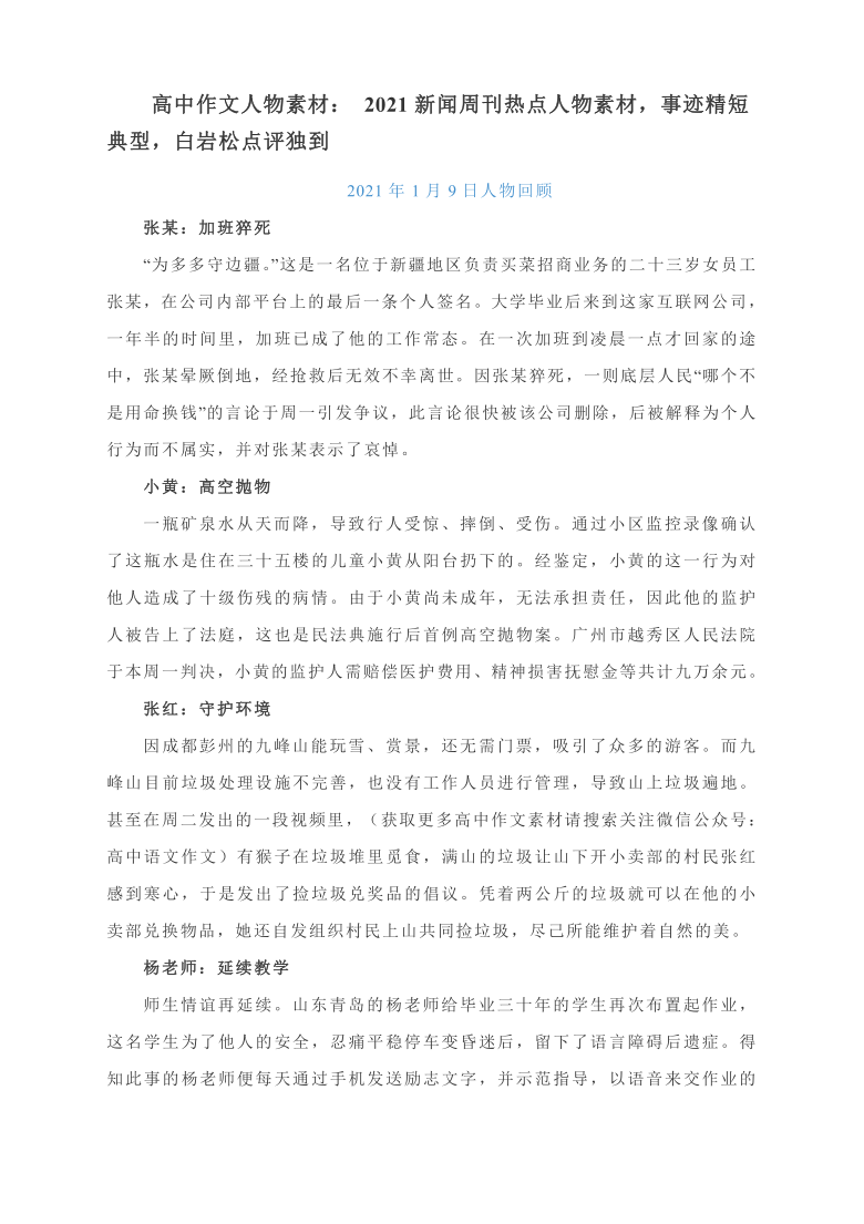 2021人物热点素材,张桂梅人物素材 高中作文人物素材: 2021新闻周刊热点人物素材,事迹精短典型,白岩松