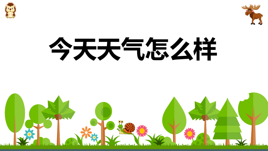 苏教版2017秋二年级上册科学11今天天气怎么样课件共15张ppt