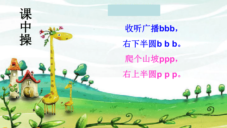 汉语拼音 3.bpmf 课件(20张)