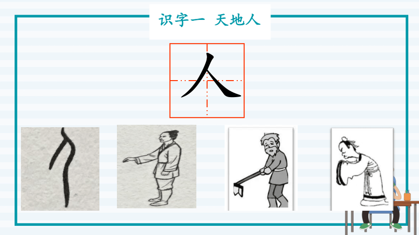 统编版语文一年级上册汉语拼音识字一1天地人课件50张