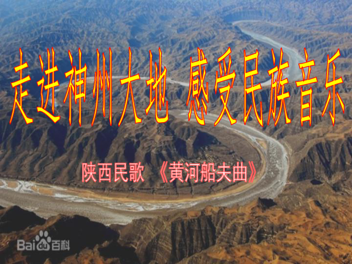 陕西民歌 《黄河船夫曲》走进神州大地 感受民族音乐听音乐回答问题