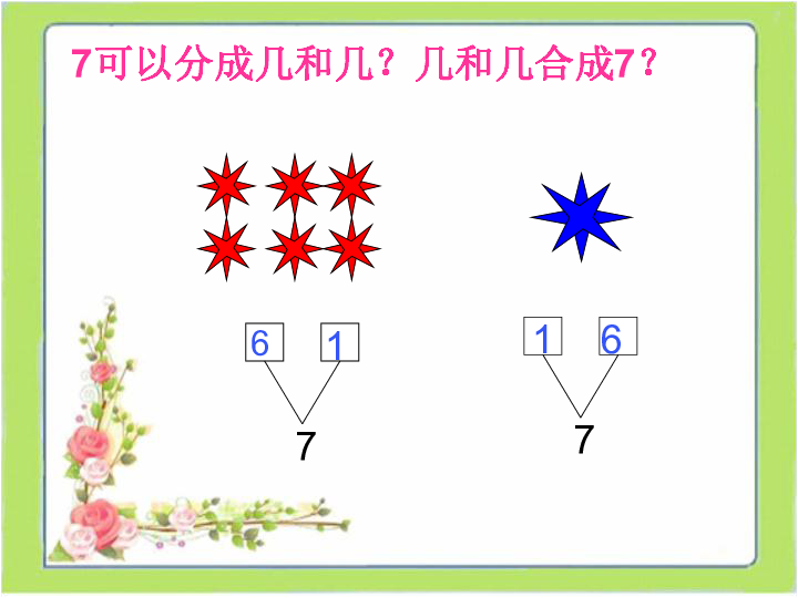 一年级上册数学课件4279的组成和分解冀教版共17张ppt1