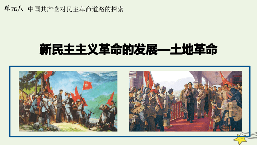 2022届高三高考历史一轮复习课件新民主主义革命的发展土地革命课件41